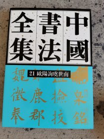 中国书法全集21欧阳询虞世南