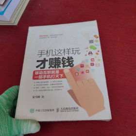 手机这样玩才赚钱：移动互联就是一部手机打天下【未拆封 实物拍摄】