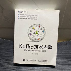 Kafka技术内幕 图文详解Kafka源码设计与实现