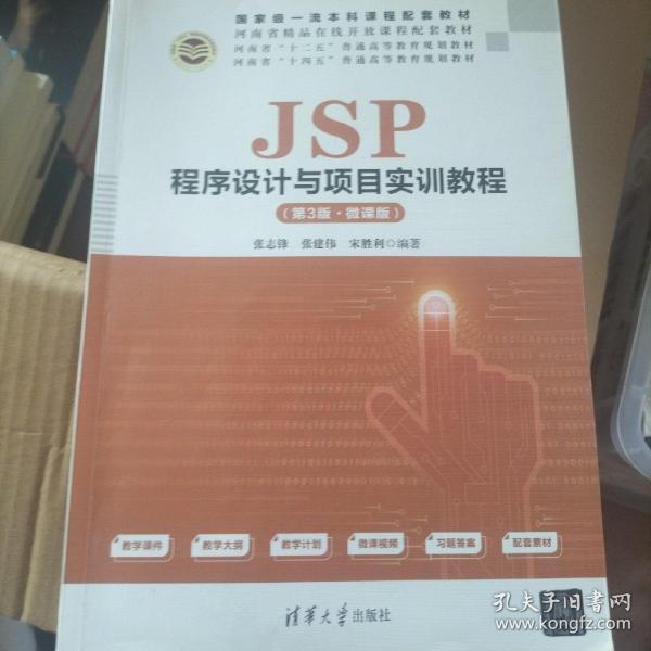 JSP程序设计与项目实训教程（第3版·微课版）