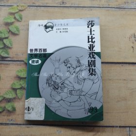 莎士比亚戏剧集