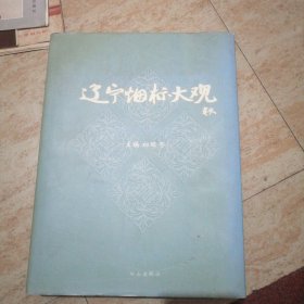 辽宁烟标大观:[图集]