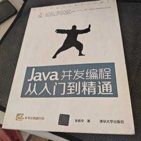 Java并发编程从入门到精通