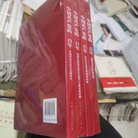 中国共产党的一百年（套书）