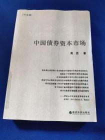 中国债券资本市场，