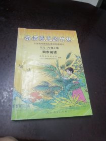 义务教育课程标准实验教科书·落满霞光的竹林：语文同步阅读（三年级上册）