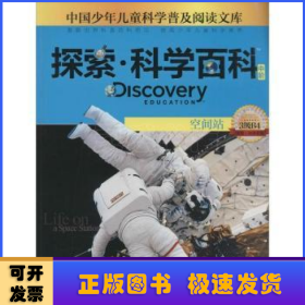 探索科学百科(中阶)-空间站(3级B4)
