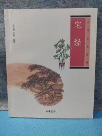 中华生活经典《宅经》