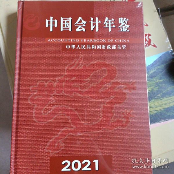 中国会计年鉴2021