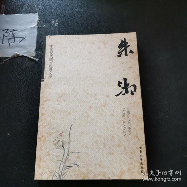 中国现代散文经典文库---朱湘散文经典