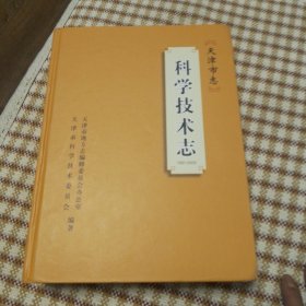 天津市志：科学技术志（1991-2005）