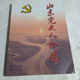 山东党史人物传. 社会主义时期．第1卷