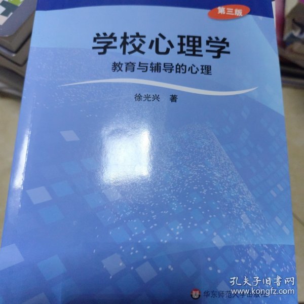 学校心理学教育与辅导的心理（第三版）/高等学校心理学专业课教材