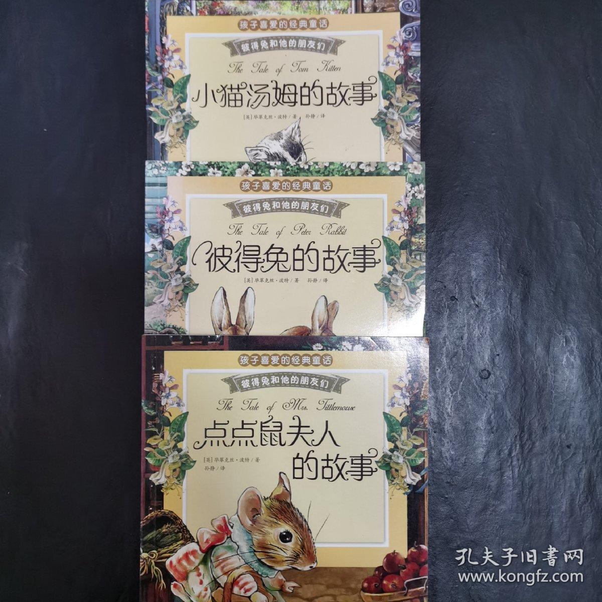 彼得兔和他的朋友们：点点鼠夫人的故事  彼得兔的故事  小猫汤姆的故事 3册合售