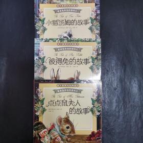 彼得兔和他的朋友们：点点鼠夫人的故事  彼得兔的故事  小猫汤姆的故事 3册合售
