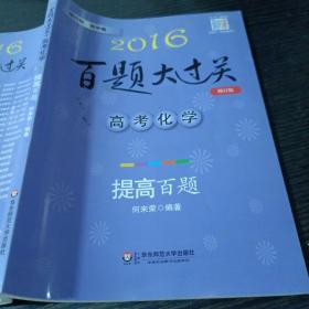 百题大过关 高考化学：提高百题（2016年修订版）