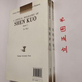 【正版现货，首印初版】沈括评传（上、下册）全二册，平装本，本书作者祖慧拟在勾沉史籍的基础上，广泛吸收现有研究成果，对沈括生平以及他在自然科学和人文科学方面的成就概括总结，对沈括的科学思想和人文思想进行探讨，并对他在中国科学史及政治史上的地位加以评说。学术价值极高，横跨自然科学和人文科学两大领域为社会科学做出很大贡献，全面勾勒横跨自然人文科学两大领域的通才，千年难遇，并尝试还原被误读的乌台诗案的真相