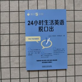每天5分钟.24小时生活英语脱口出