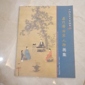 中国历代名家画集 五代唐两宋人物画集