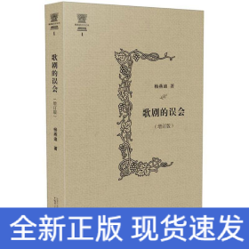 歌剧的误会(增订版)