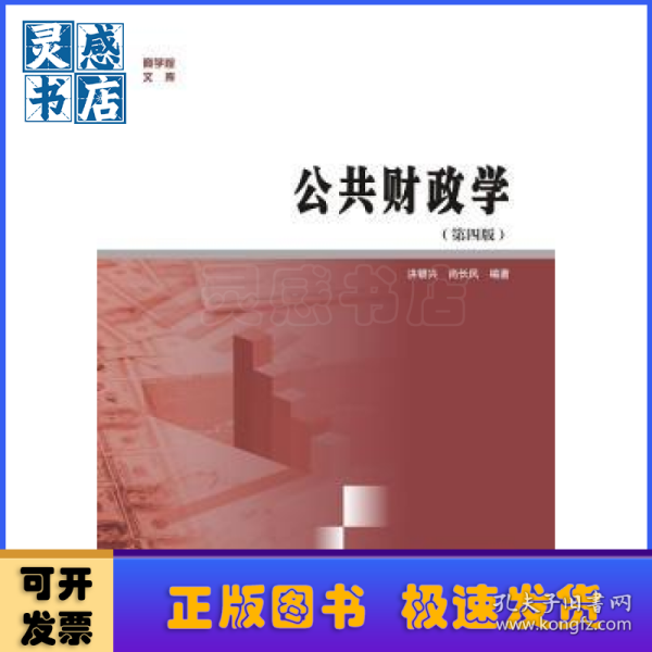 商学院文库：公共财政学