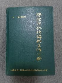 邵阳市机构编制工作手册