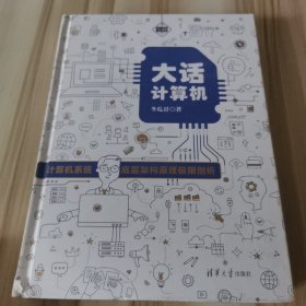 大话计算机：计算机系统底层架构原理极限剖析（套装共3册）