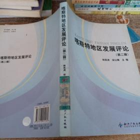 喀斯特地區(qū)發(fā)展評論（第二輯）