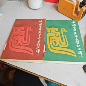 中国音乐美学史资料注译（上、下册）