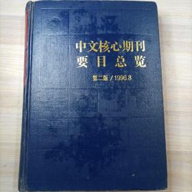 中文核心期刊要目总览 第二版1996.8