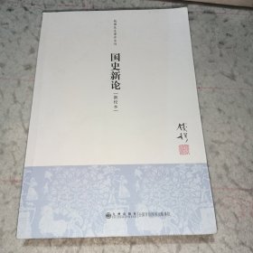 国史新论