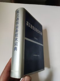 英汉通信业务技术词典 田秀兰