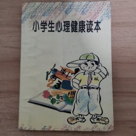 小学生心理健康读本