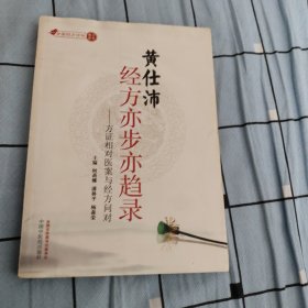 黄仕沛经方亦步亦趋录