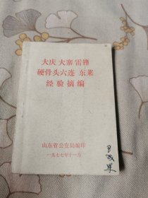 大庆 大寨 雷锋 硬骨头六连 东莱 经验摘编