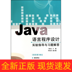 Java语言程序设计实验指导与习题解答