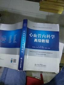 心血管内科学高级教程。