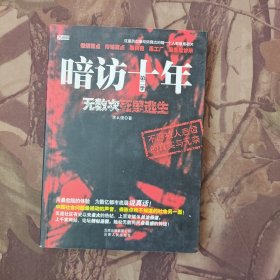 暗访十年（第2季）：无数次死里逃生