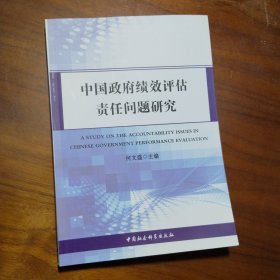 中国政府绩效评估责任问题研究