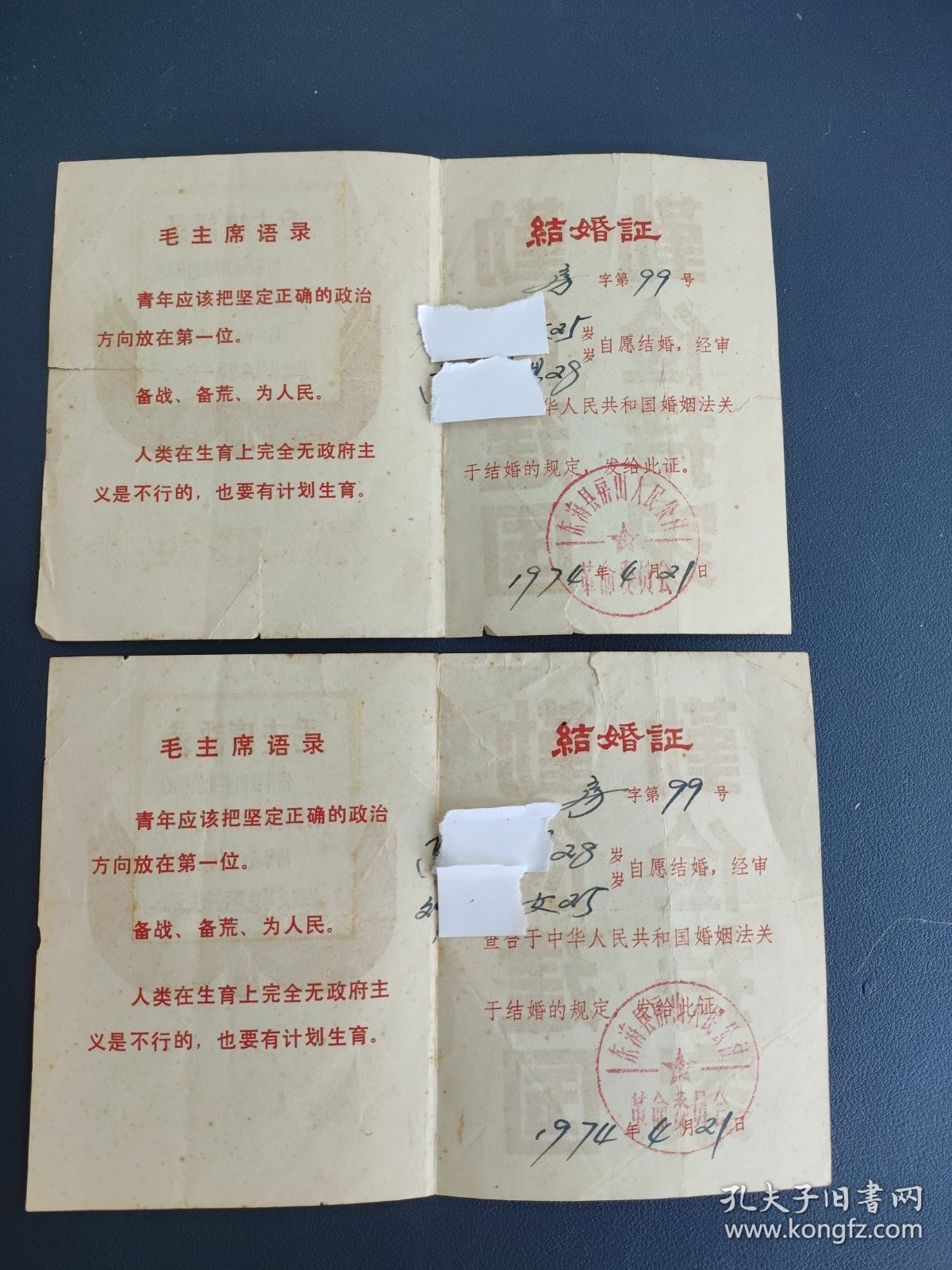 1974年连云港市东海县房山人民公社结婚证一对