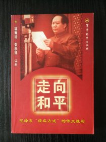 走向和平：毛泽东“绥远方式”的伟大胜利