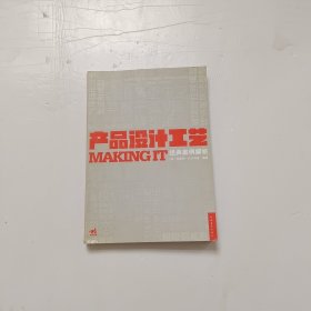 产品设计工艺经典案例解析：MAKING IT