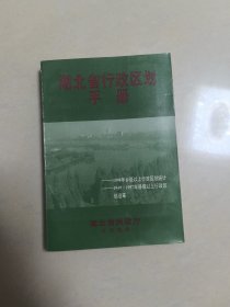 湖北省行政区划手册，，1998年，，