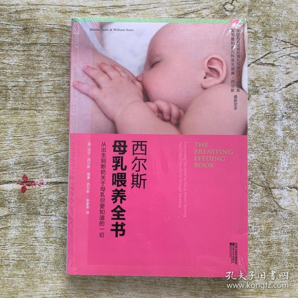 西尔斯母乳喂养全书