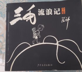 三毛流浪记（全集）