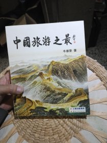 中国旅游之最 牛崇荣 著 云南人民出版社9787222116795