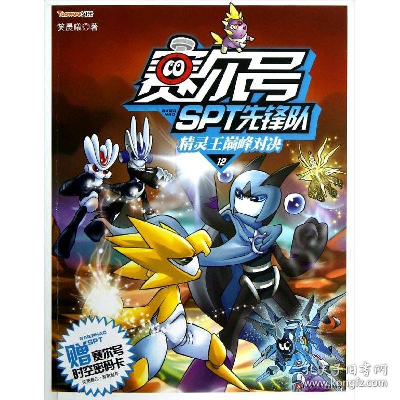 赛尔号SPT先锋队12精灵王巅峰对决笑晨曦9787534669194江苏少年儿童出版社