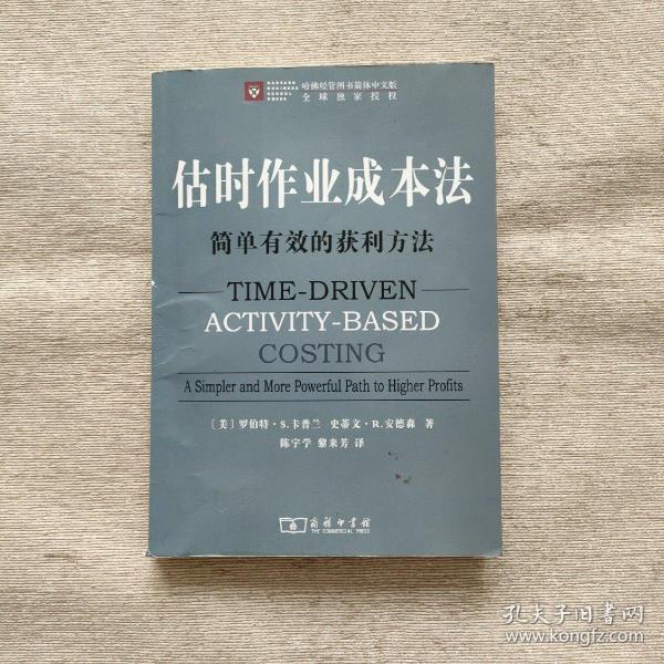 估时作业成本法：简单有效的获利方法（哈佛经管图书简体中文版）