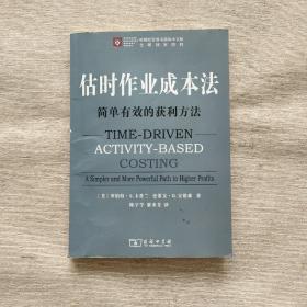 估时作业成本法：简单有效的获利方法（哈佛经管图书简体中文版）