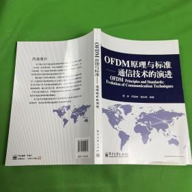 OFDM原理与标准：通信技术的演进